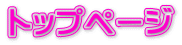 トップページ